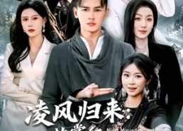 【凌风归来：执掌红颜与天下】80集短剧免费全集畅快观看