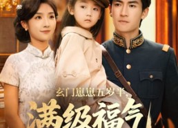 【玄门崽崽五岁半，满级福气震全城】78集短剧全集在线免费观赏