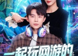 【一起玩网游的兄弟竟是京圈大小姐】80集短剧全集免费在线赏看