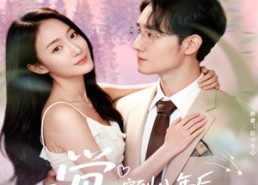 【一觉穿到八年后，老公宠我无下限】80集短剧在线免费全集览