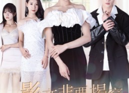 【真千金她整顿娱乐圈】100集免费短剧在线完整观