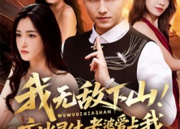 【我无敌下山！玄冰灵体老婆爱上我】70集短剧免费全集览看