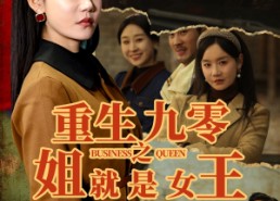 【重生九零之姐就是女王】85集在线短剧全集免费观