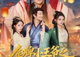 【金牌小王爷之风起朝堂】100集免费短剧全集速看