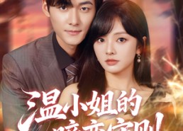 【温小姐的暗恋守则】短剧92集完整版在线播放