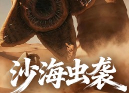 【沙海虫袭】短剧50集在线免费尽情看