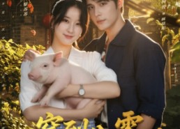【穿到八零：我靠喂猪养全村】61集在线免费短剧全集赏