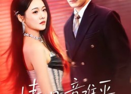 【情烬意难平】74集短剧在线免费全集赏看