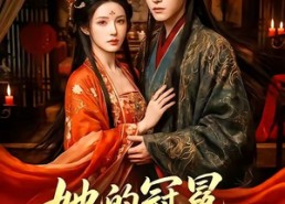 【她的冠冕，以我为祭】41集精彩短剧免费在线看