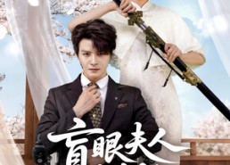【盲眼夫人是剑仙】60集短剧免费全集速来赏