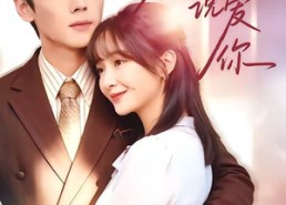 【梦醒之后说爱你】60集热门短剧在线高清观看