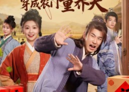 【马年大吉之穿成农门童养夫】86集短剧在线免费高清看