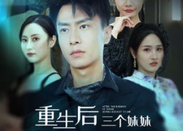【重生后三个妹妹后悔死了】61集短剧免费高清观看