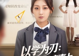 【以学为刃真千金她逆流直上】86集短剧免费全集在线优享看