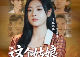 【这个姑娘有点飒】64集免费短剧全集高清观看