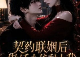 【契约联姻后傲娇少爷黏上我】46集短剧免费全集速看