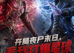 【开局丧尸末日，看我打爆星球】60集短剧完整版在线观看