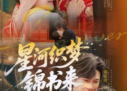 【星河织梦锦书来】56集免费在线短剧全览