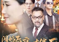 【闪婚后我被豪门老伴宠上天】80集在线短剧免费畅看