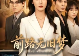 【前路无旧梦】66集短剧在线免费畅享看