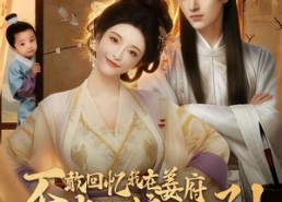 【不敢回忆我在姜府当奶娘的日子！】95集短剧全集免费播放