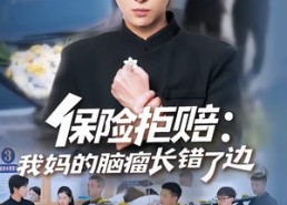 【保险拒赔：我妈的脑瘤长错了边】52集短剧完整版在线