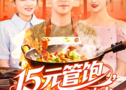 【15元管饱我靠摆摊红红火火】94集免费短剧在线观览