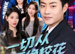 【一切从拒绝校花开始】66集短剧全集免费畅享