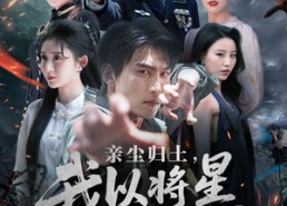 【亲尘归土，我以将星立世间】72集高清短剧在线畅看