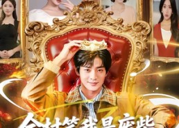 【全村笑我是废柴，谁知废柴变金橘】82集免费短剧在线赏看