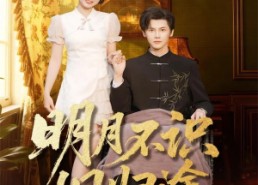 【明月不识旧归途】69集短剧在线免费观看