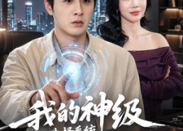 【我的神级选择系统有点怪】90集短剧全集高清在线观览