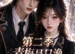 【青梅是只渔，他只哄我一人第二季】147集高清短剧在线看全集