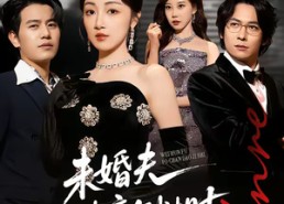 【未婚夫破产倒计时】85集短剧全集高清在线播放