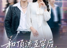 【和顶流互穿后，真千金整顿内娱】80集高清短剧全集免费看