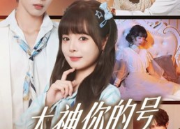 【大神你的号和我锁了】70集免费短剧在线快看
