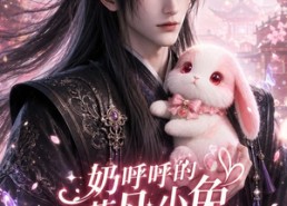 【奶呼呼的落凡小兔，世子独宠】141集短剧免费在线全集速看