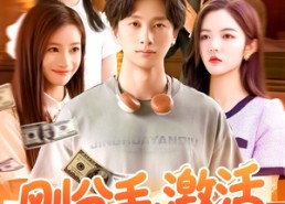 【刚分手，激活模拟人生系统】95集短剧免费高清在线看