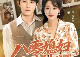 【八零媳妇有点辣之阮紫依的书中梦】73集短剧全集免费畅享观看