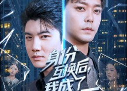 【身份互换后，我成了投资之王】80集在线短剧免费观览