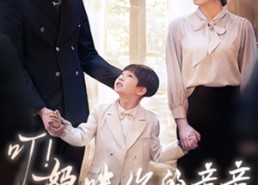 【叮妈咪你的亲亲老公已上线】83集免费短剧全集观赏