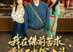 【我在佛前苦求重生不当冤大头】80集免费短剧资源在线看