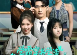 【学霸穿书学渣，我靠满分颠覆人生】85集短剧在线免费观看
