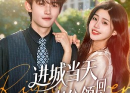 【进城当天忠犬老公领回家】60集短剧免费全集在线赏
