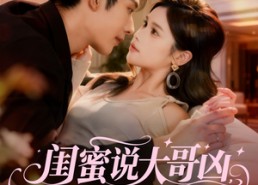 【闺蜜说大哥凶，可他非要叫我宝宝】60集短剧免费全集在线追