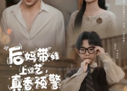 【后妈带娃上综艺，真香预警】100集短剧在线免费观看