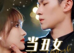 【当丑女遇上总裁】85集在线短剧完整版免费看