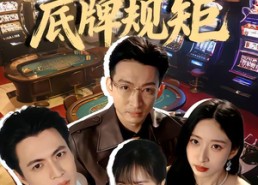 【东北足疗工的底牌规矩】50集短剧在线免费赏看