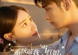 【系统逼我当红娘，影帝却想和我组CP】80集短剧免费在线速看