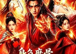 【身负魔骨，百仙皆俯首】53集短剧在线完整播放